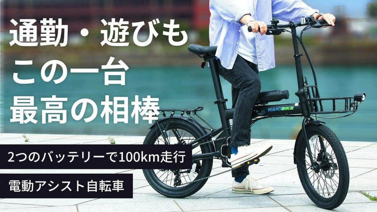 〈Makuakeで約1700万円の支援額達成!!〉最大100km走行可能な折りたたみ式電動アシスト自転車で、週7日間を冒険に 【NaiciB