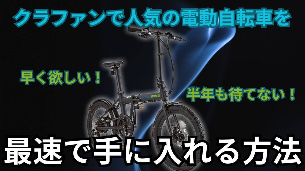 【クラウドファンディングで電動自転車の購入を悩んでいる方必見】クラファンで購入するデメリットを解消した海外製電動アシスト自転車の紹介 - NaiciBike-Japan