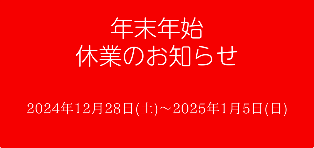 2024~2025　年末年始 休業のお知らせ