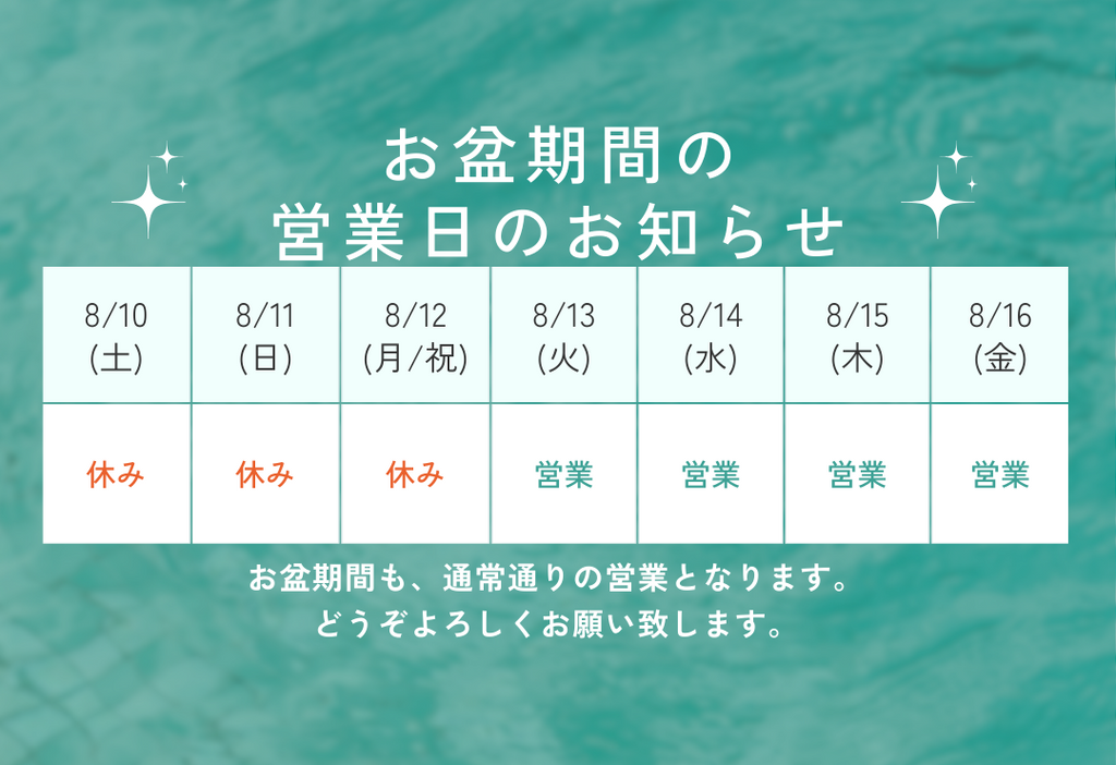 2024年お盆休み営業日のお知らせ