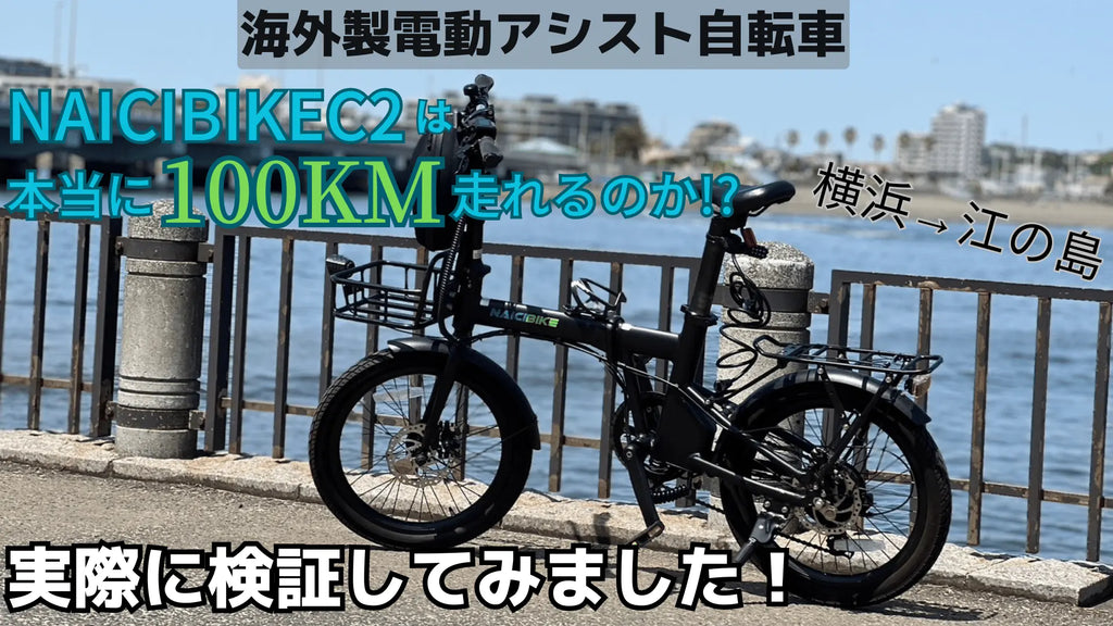 【徹底解説】海外製電動アシスト自転車、NaiciBikeC2は本当に100km走れるのか!?横浜から江の島へ実際に走って検証してみました！